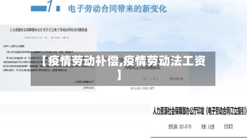 【疫情劳动补偿,疫情劳动法工资】-第3张图片