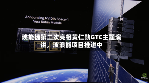 埃能捷第二次亮相黄仁勋GTC主题演讲，波浪能项目推进中-第3张图片