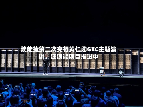 埃能捷第二次亮相黄仁勋GTC主题演讲，波浪能项目推进中-第2张图片