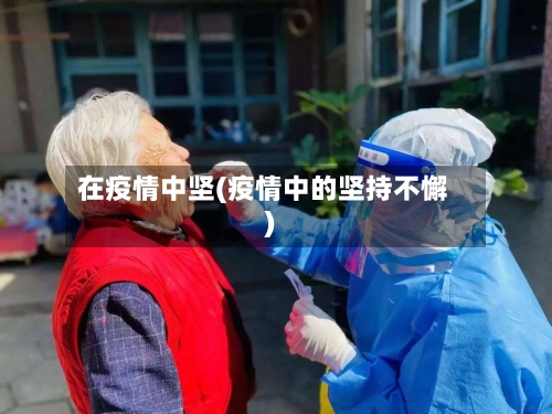 在疫情中坚(疫情中的坚持不懈)