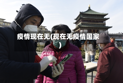 疫情现在无(现在无疫情国家)-第2张图片