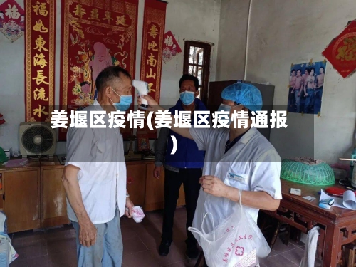姜堰区疫情(姜堰区疫情通报)-第2张图片