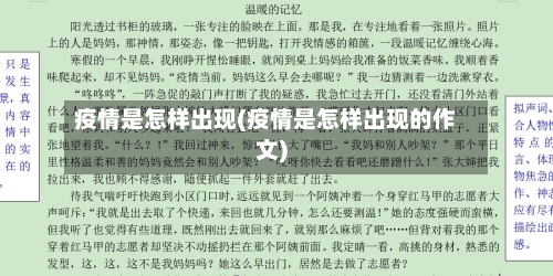 疫情是怎样出现(疫情是怎样出现的作文)