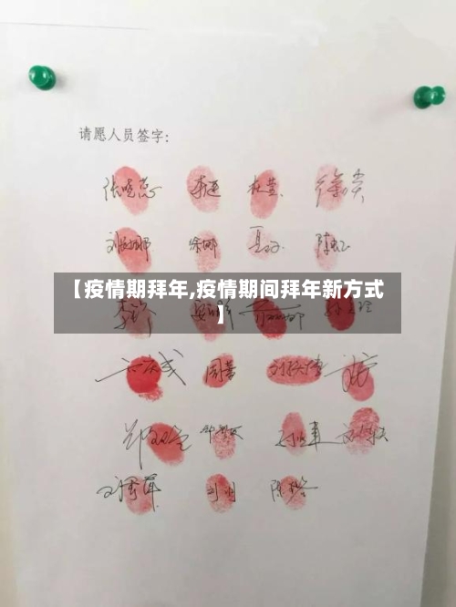 【疫情期拜年,疫情期间拜年新方式】