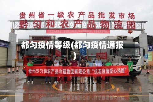 都匀疫情等级(都匀疫情通报)