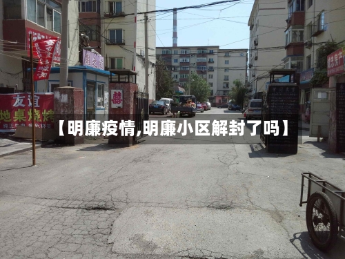 【明廉疫情,明廉小区解封了吗】-第3张图片