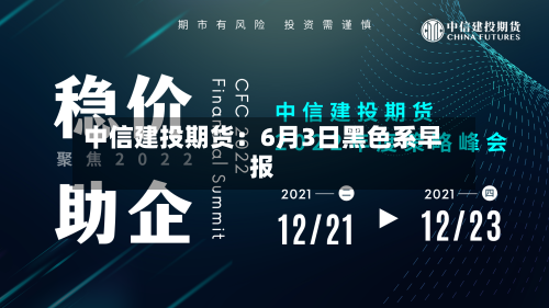 中信建投期货：6月3日黑色系早报-第2张图片