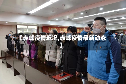 【赤峰疫情近况,赤峰疫情最新动态】-第2张图片