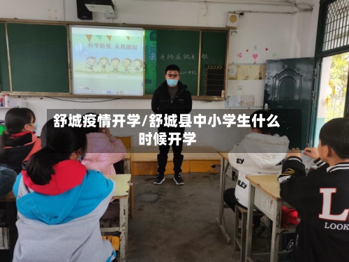 舒城疫情开学/舒城县中小学生什么时候开学