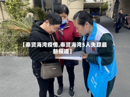 【奉贤海湾疫情,奉贤海湾5人失踪最新报道】