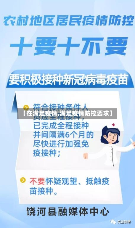 【在满足疫情,满足疫情防控要求】