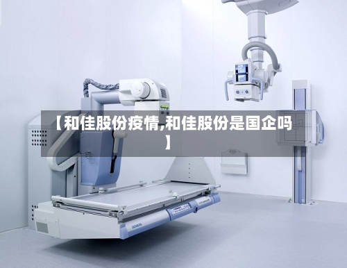 【和佳股份疫情,和佳股份是国企吗】-第2张图片