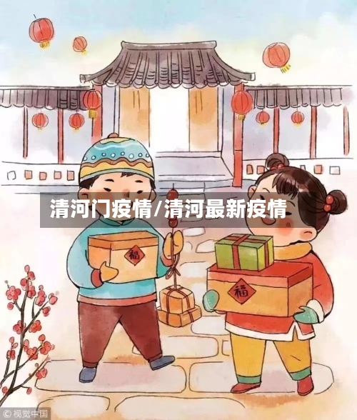 清河门疫情/清河最新疫情-第2张图片