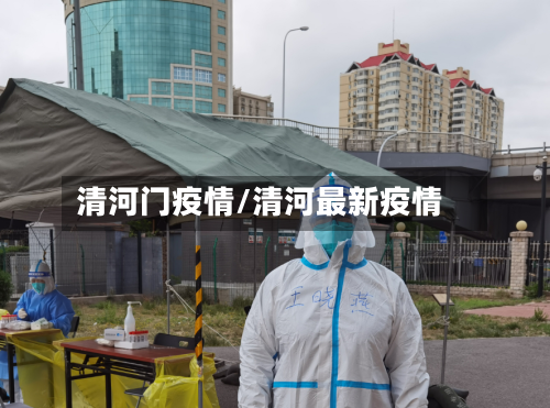 清河门疫情/清河最新疫情-第3张图片