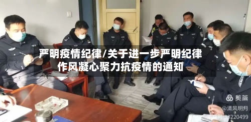 严明疫情纪律/关于进一步严明纪律作风凝心聚力抗疫情的通知