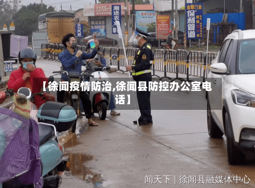 【徐闻疫情防治,徐闻县防控办公室电话】