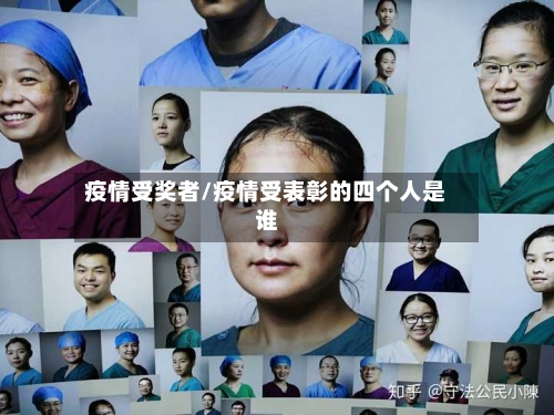 疫情受奖者/疫情受表彰的四个人是谁-第3张图片