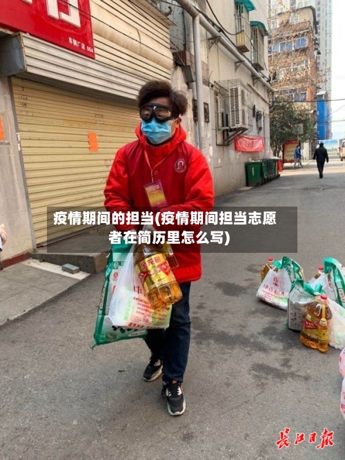 疫情期间的担当(疫情期间担当志愿者在简历里怎么写)-第3张图片