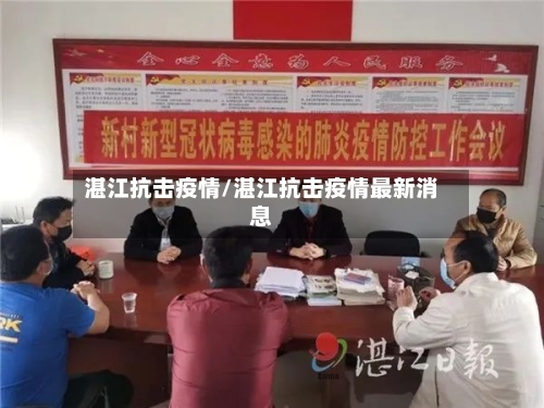 湛江抗击疫情/湛江抗击疫情最新消息-第2张图片