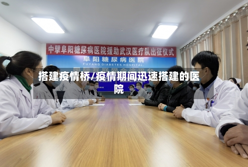 搭建疫情桥/疫情期间迅速搭建的医院-第2张图片