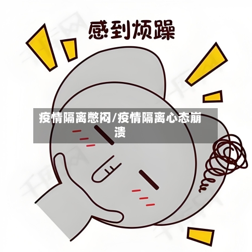 疫情隔离憋闷/疫情隔离心态崩溃-第2张图片