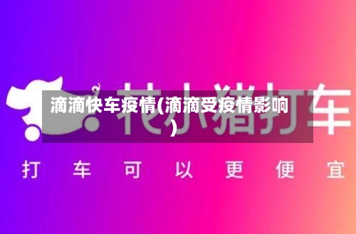 滴滴快车疫情(滴滴受疫情影响)