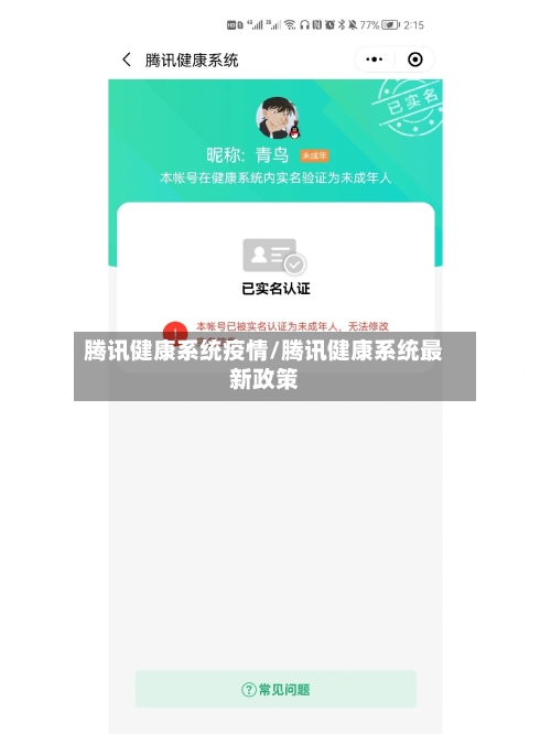 腾讯健康系统疫情/腾讯健康系统最新政策