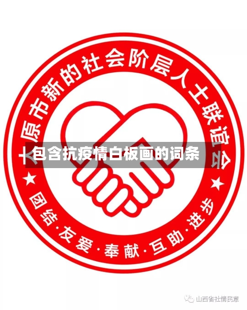 包含抗疫情白板画的词条