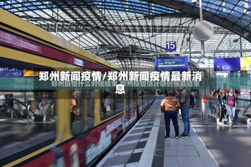 郑州新闻疫情/郑州新闻疫情最新消息-第2张图片