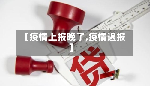 【疫情上报晚了,疫情迟报】-第2张图片