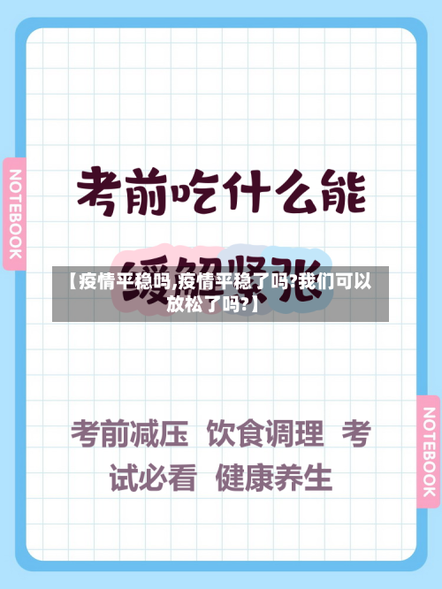 【疫情平稳吗,疫情平稳了吗?我们可以放松了吗?】