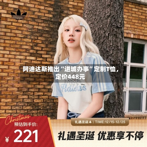 阿迪达斯推出“进城办事	”定制T恤，定价448元-第3张图片