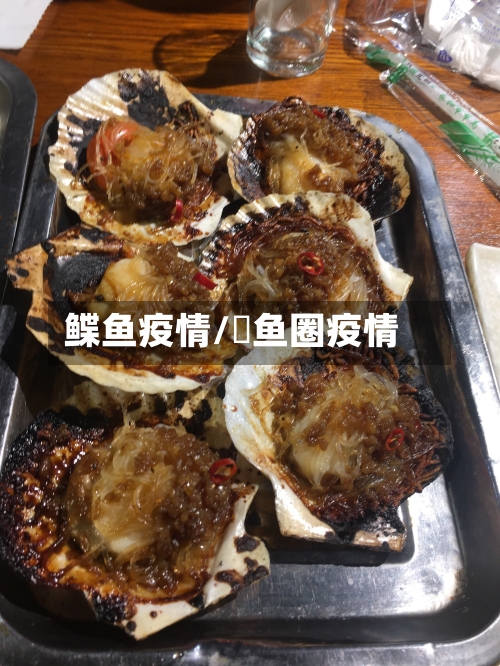 鲽鱼疫情/鲃鱼圈疫情-第3张图片