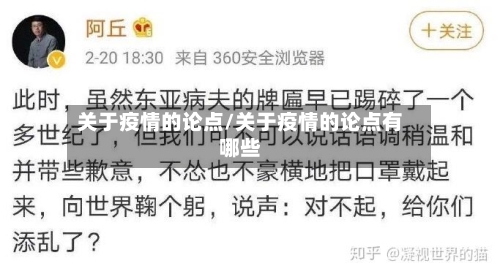 关于疫情的论点/关于疫情的论点有哪些