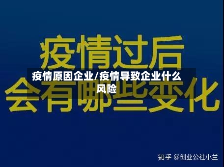 疫情原因企业/疫情导致企业什么风险