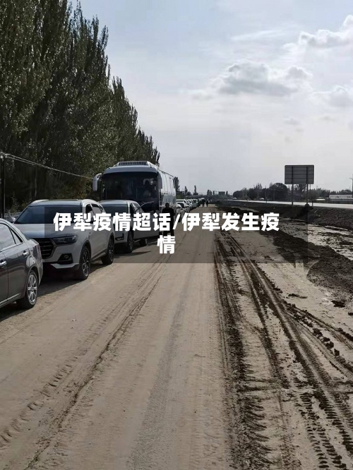 伊犁疫情超话/伊犁发生疫情-第2张图片