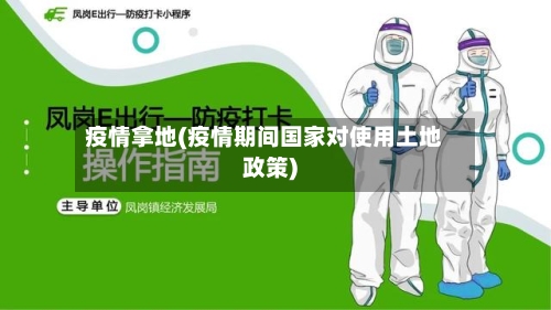 疫情拿地(疫情期间国家对使用土地政策)