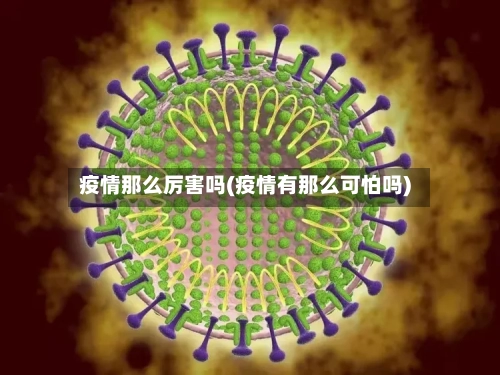 疫情那么厉害吗(疫情有那么可怕吗)-第3张图片