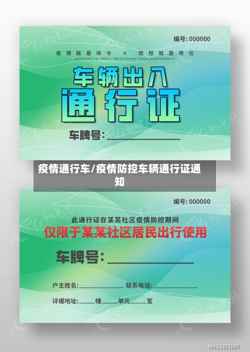 疫情通行车/疫情防控车辆通行证通知