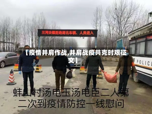 【疫情并肩作战,并肩战疫共克时艰征文】
