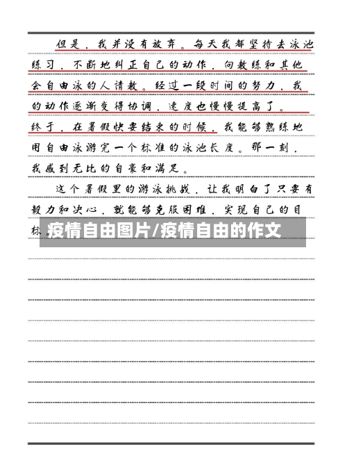 疫情自由图片/疫情自由的作文-第2张图片