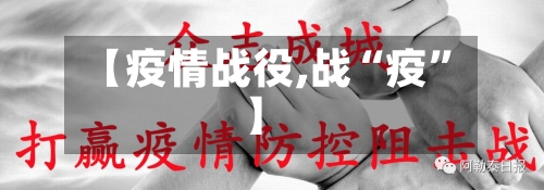 【疫情战役,战“疫”】-第2张图片