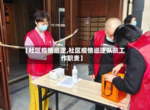 【社区疫情巡逻,社区疫情巡逻队员工作职责】-第3张图片