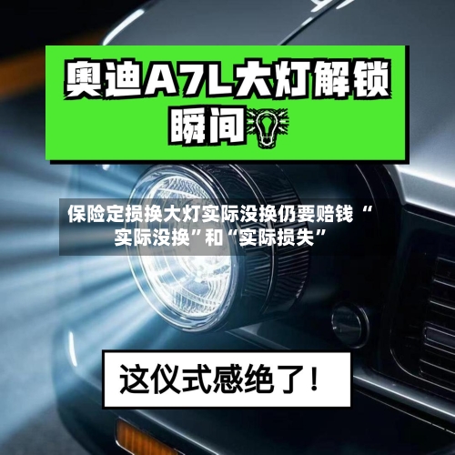 保险定损换大灯实际没换仍要赔钱 “实际没换”和“实际损失”-第2张图片