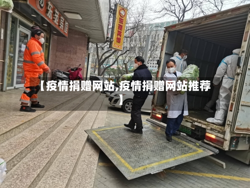 【疫情捐赠网站,疫情捐赠网站推荐】-第2张图片