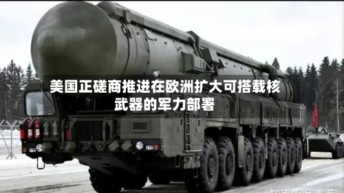 美国正磋商推进在欧洲扩大可搭载核武器的军力部署