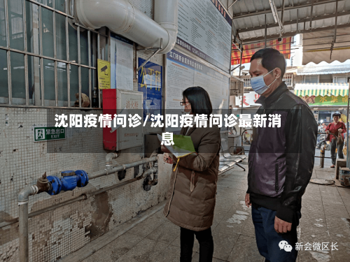 沈阳疫情问诊/沈阳疫情问诊最新消息