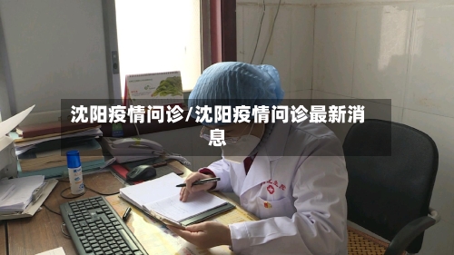 沈阳疫情问诊/沈阳疫情问诊最新消息-第2张图片
