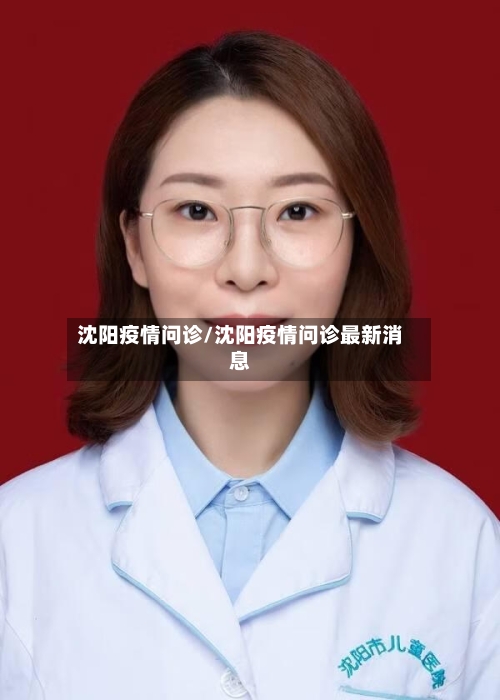 沈阳疫情问诊/沈阳疫情问诊最新消息-第3张图片
