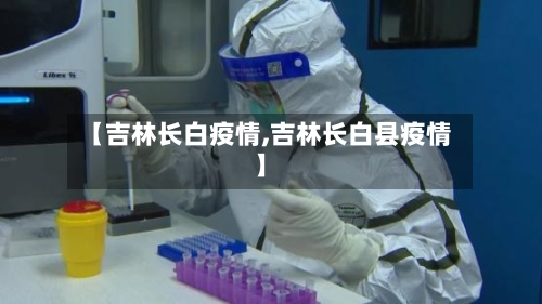 【吉林长白疫情,吉林长白县疫情】-第2张图片